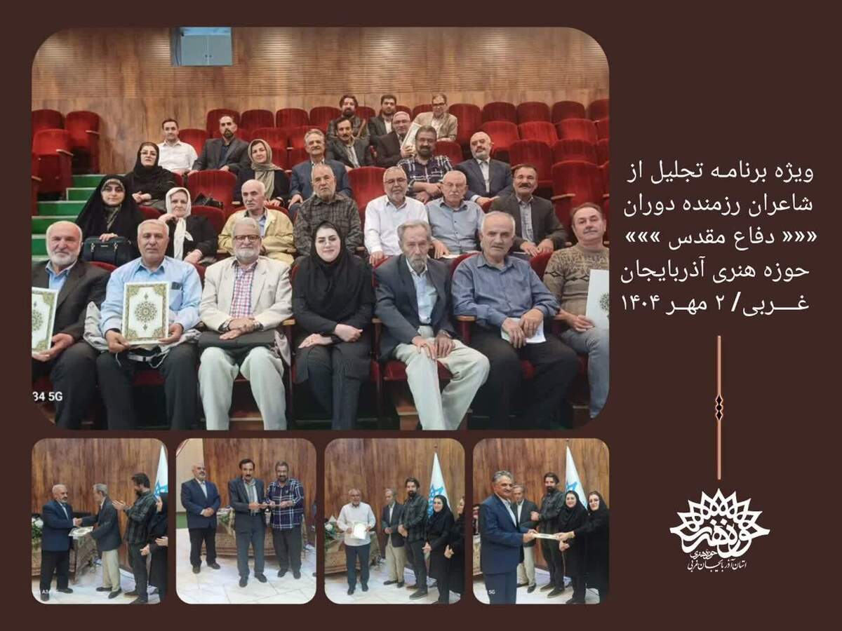 حوزه هنری انقلاب اسلامی آذربایجان غربی از شاعران رزمنده دوران دفاع مقدس تجلیل کرد