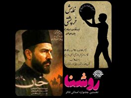 نمایش‌های برگزیده جشنواره تئاتر «روشنا» به سی و هفتمین جشنواره استانی تئاتر آذربایجان غربی راه یافتند 