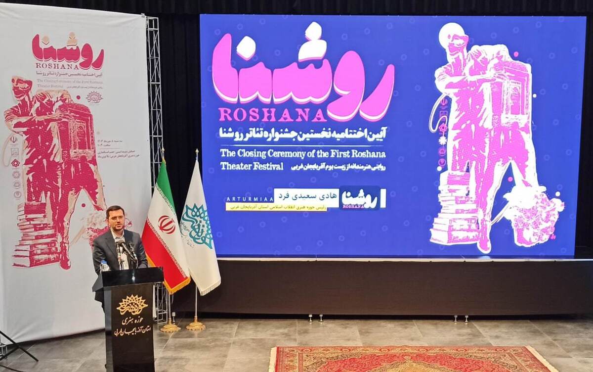 جشنواره تئاتر« روشنا »یک گام جدی در معرفی هنر تئاتر آذربایجان غربی است 