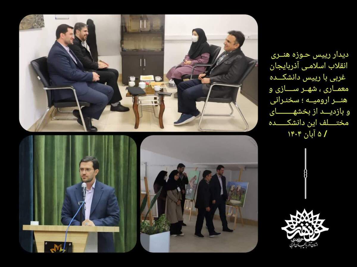 رئیس حوزه هنری آذربایجان غربی با رئیس دانشکده معماری شهرسازی و هنر ارومیه دیدار و گفتگو کرد