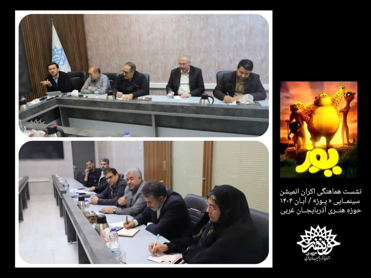 نشست هماهنگی اکران انیمیشن سینمایی« یوز »در حوزه هنری انقلاب اسلامی آذربایجان غربی برگزار شد