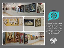 آثار منتخب هنرمندان کشور در نمایشگاه نقاشی «یکمی حال  خوب» به نمایش گذاشته شدند