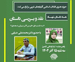 «سه‌شنبه خیس» در حوزه هنری انقلاب اسلامی آذربایجان غربی نقد و بررسی شد