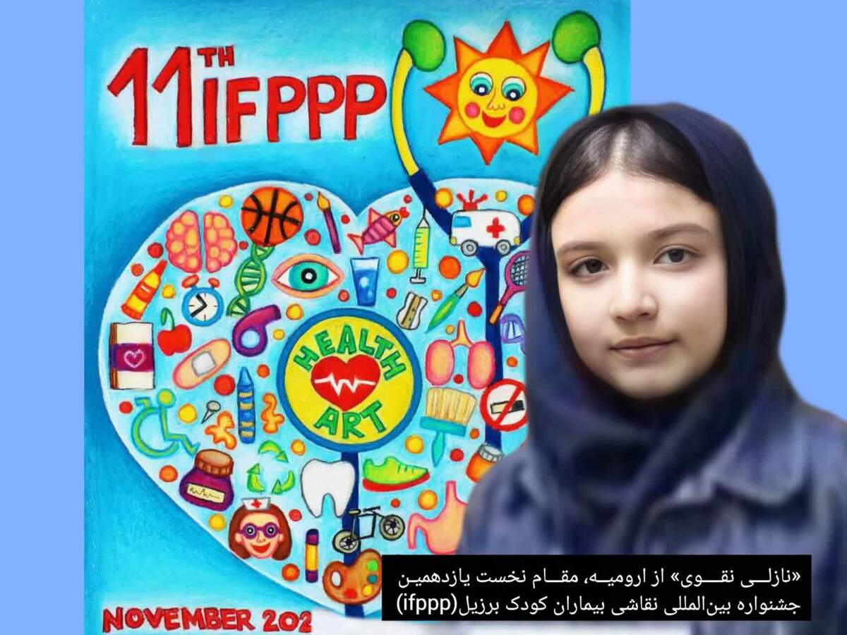 «نازلی نقوی» از ارومیه مقام نخست یازدهمین جشنواره بین‌المللی نقاشی بیماران کودک برزیل را کسب کرد