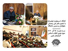 کارگاه «مسئولیت فیلمساز» در حوزه هنری انقلاب اسلامی آذربایجان غربی برگزار شد