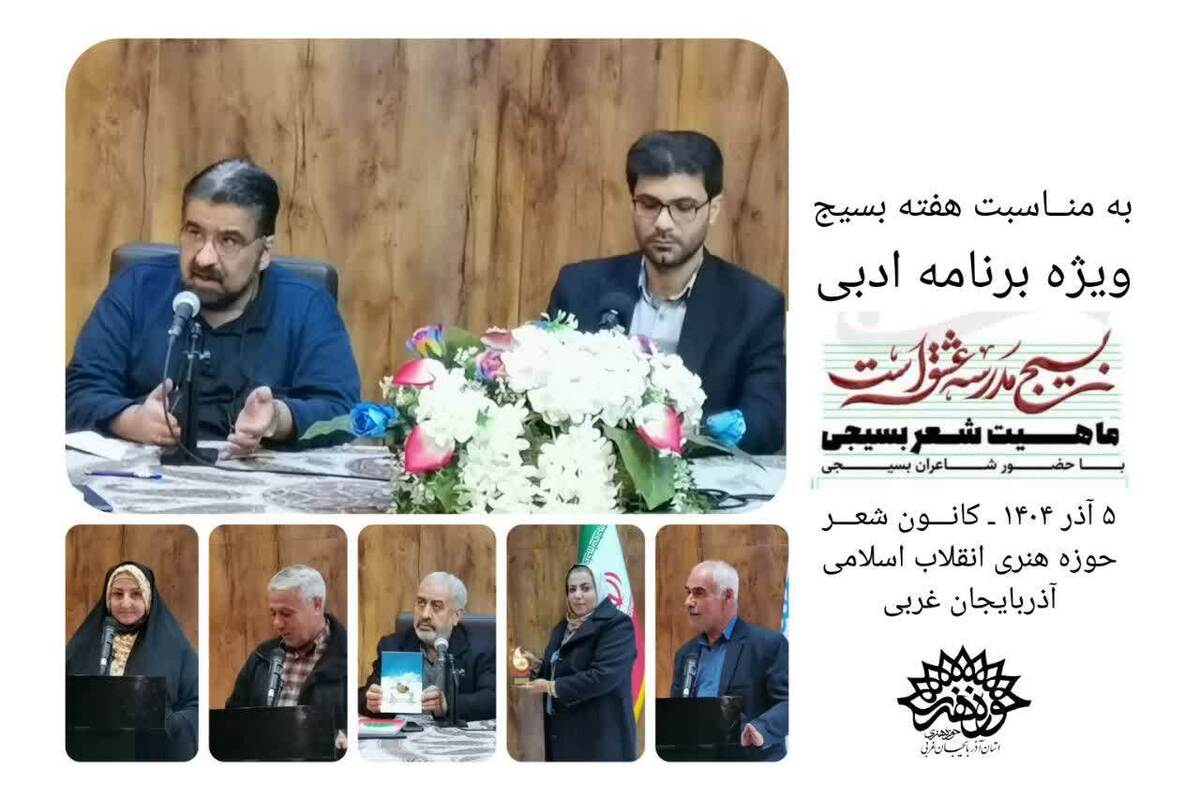  ماهیت شعر بسیجی در آذربایجان غربی بسیار نیرومند و توانا است