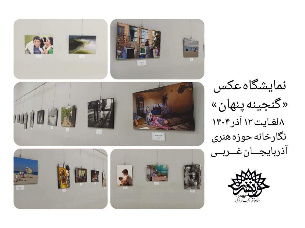 «گنجینه پنهان» در نگارخانه حوزه هنری آذربایجان غربی به نمایش گذاشته شد