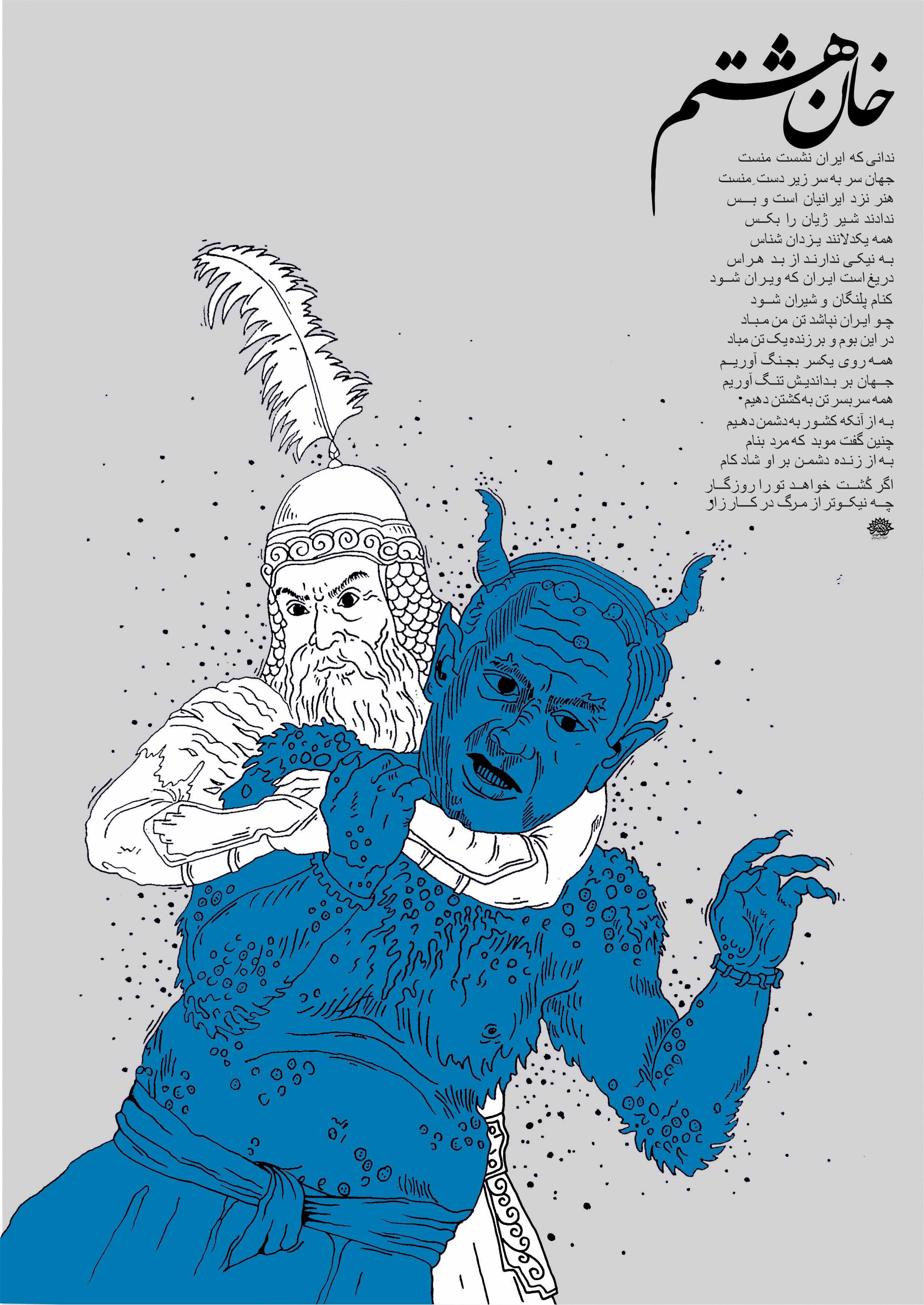 خان هشتم!