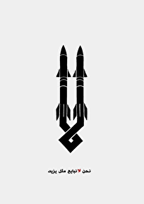 نحن لا یبایع مثل یزید