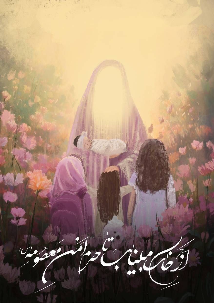 از میناب تا حرم امن معصومه (ع)