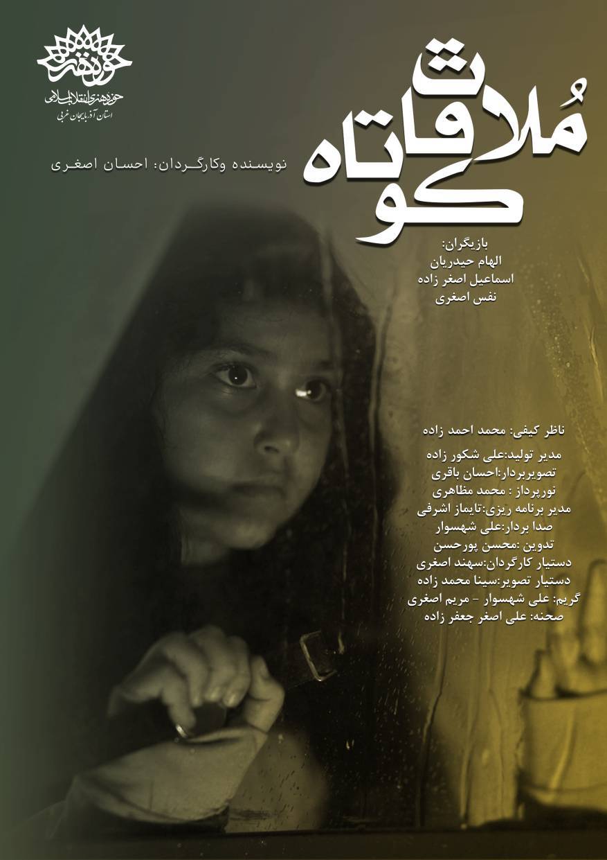 فیلم صد ثانیه ای ملاقات کوتاه به مرحله تولید رسید. فیلم صد ثانیه ای ملاقات کوتاه به مرحله تولید رسید.