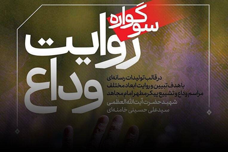 فراخوان سوگواره رسانه‌ای «روایت وداع» منتشر شد