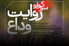 فراخوان سوگواره رسانه‌ای «روایت وداع» منتشر شد
