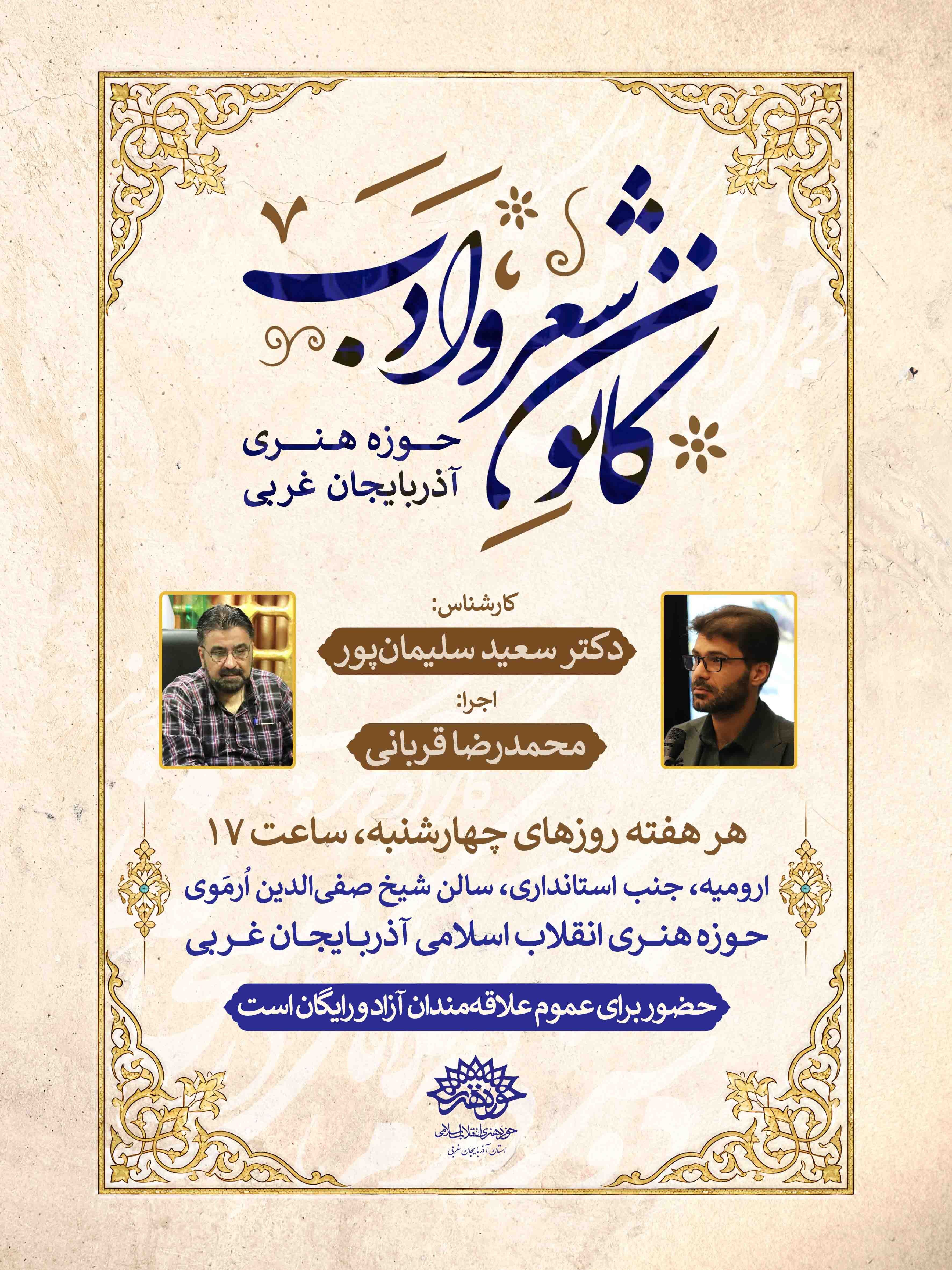 کانون شعر و ادب حوزه هنری آذربایجان غربی