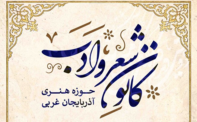 کانون شعر و ادب حوزه هنری آذربایجان غربی