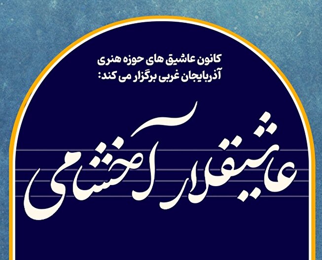 کانون عاشیق های حوزه هنری آذربایجان غربی