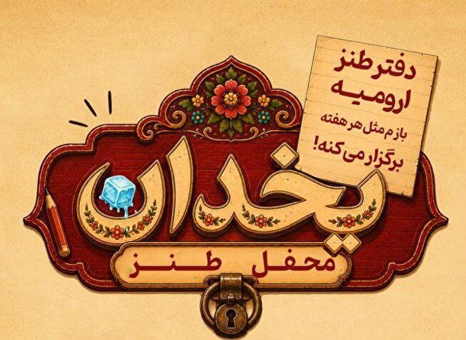 محفل طنز یخدان