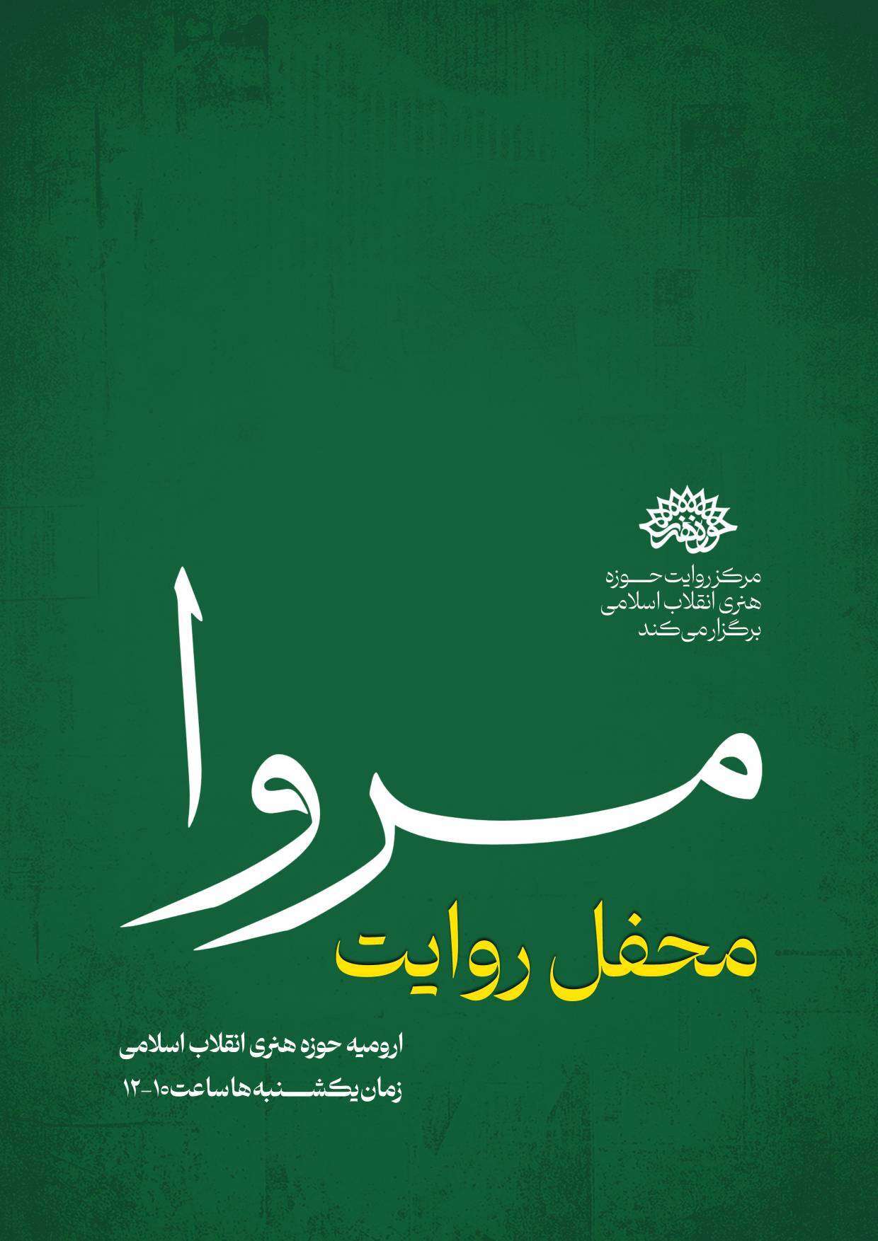 محفل روایت مروا