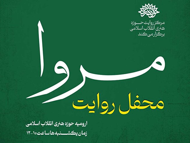 محفل روایت مروا
