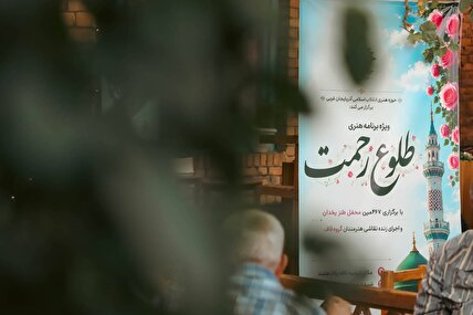 لحظاتی از ویژه برنامه هنری طلوع رحمت