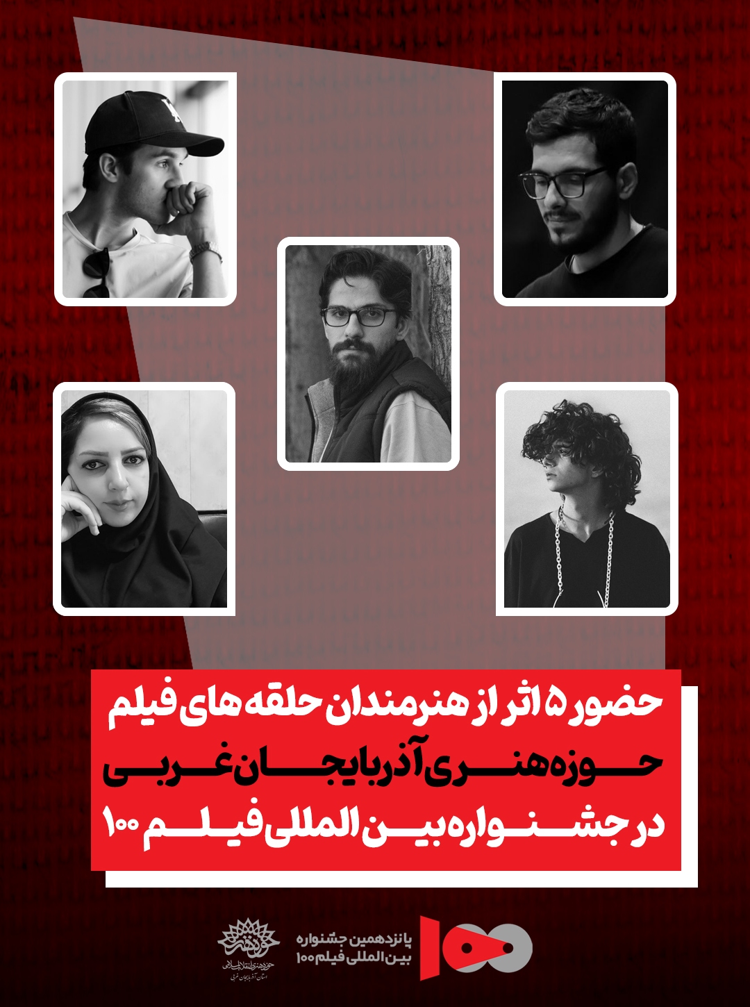حضور ۵ اثر از هنرمندان حلقه های فیلم حوزه هنری آذربایجان غربی، در جشنواره بین‌المللی فیلم ۱۰۰
