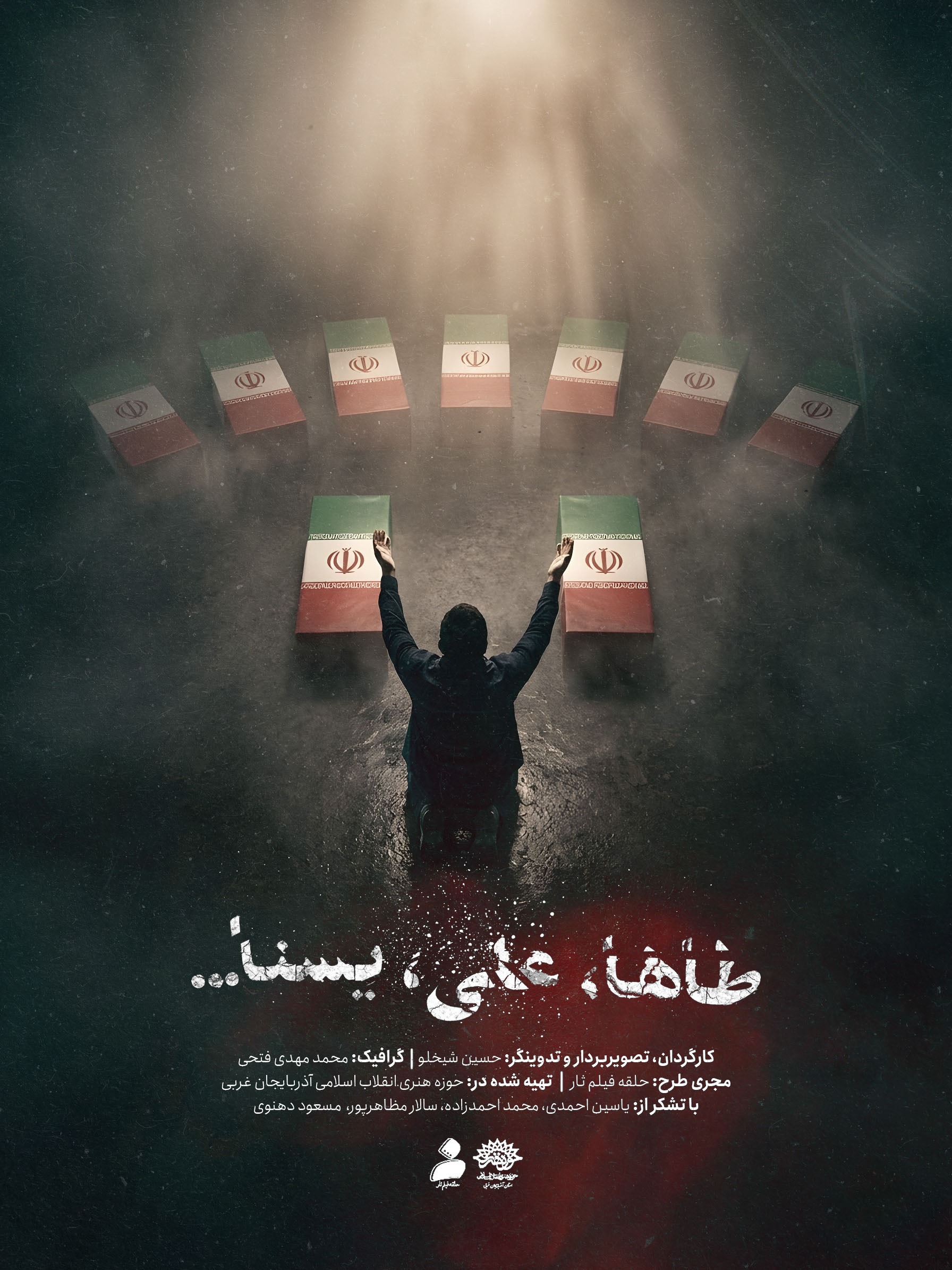 رونمایی از پوستر مستند کوتاه «طاها، علی، یسنا» رونمایی از پوستر مستند کوتاه «طاها، علی، یسنا»