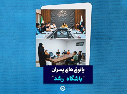 پاتوق های پسران باشگاه رشد حوزه هنری آذربایجان غربی
