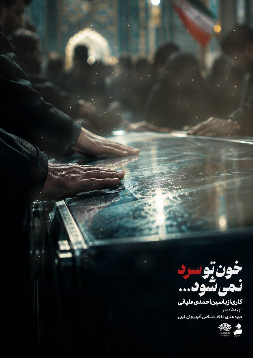 رونمایی از پوستر مستند کوتاه «خون تو سرد نمی شود» رونمایی از پوستر مستند کوتاه «خون تو سرد نمی شود»
