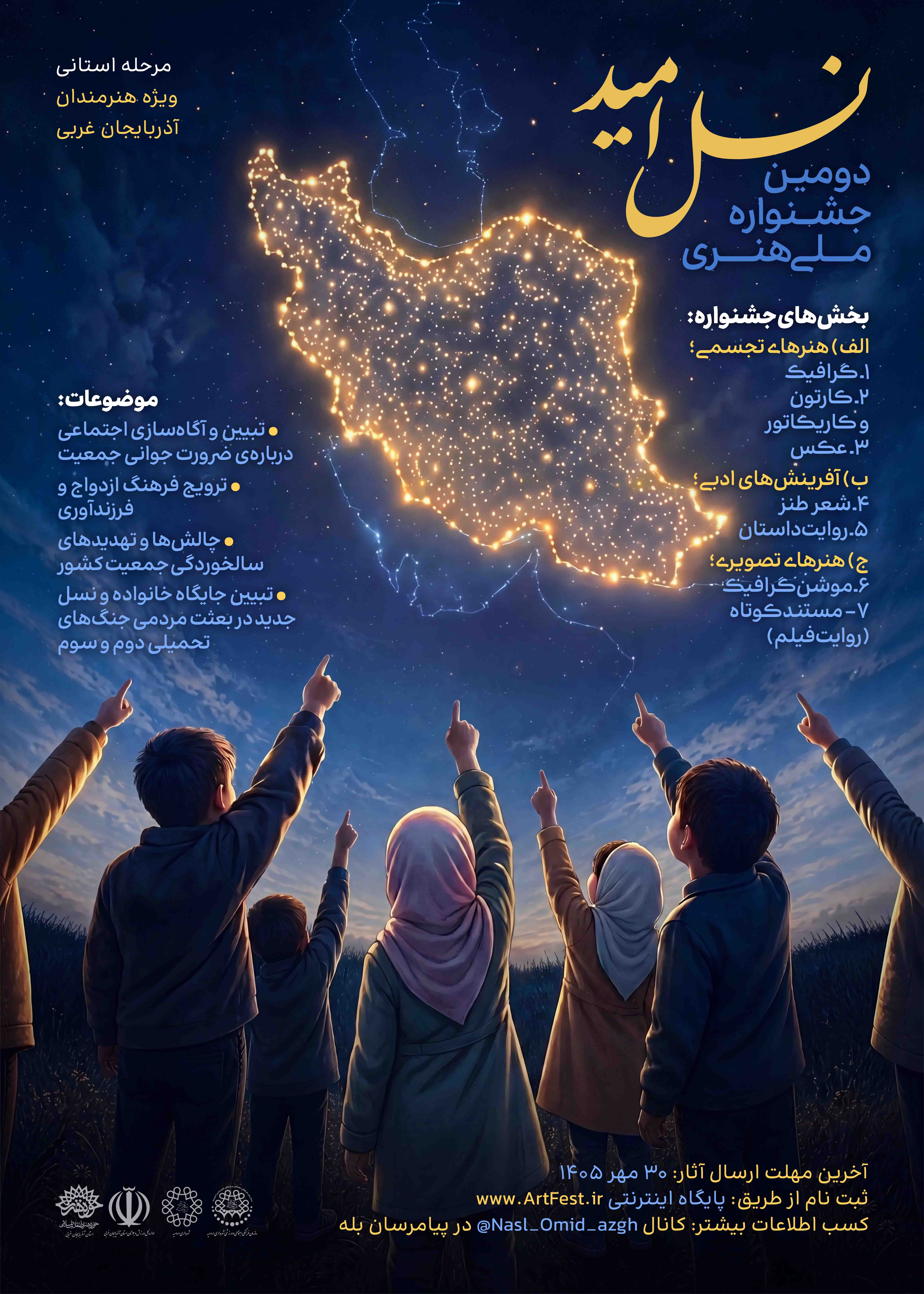 دومین جشنواره ملی هنری نسل امید