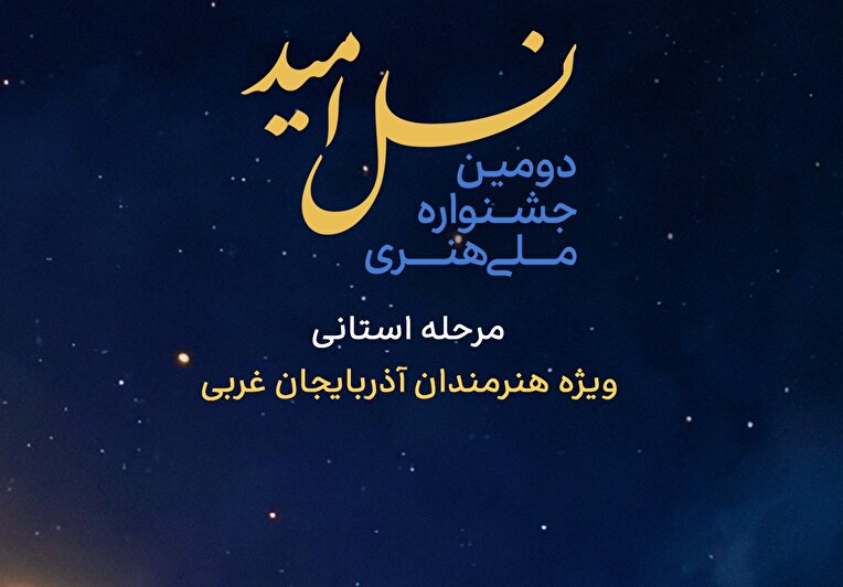 دومین جشنواره ملی هنری نسل امید