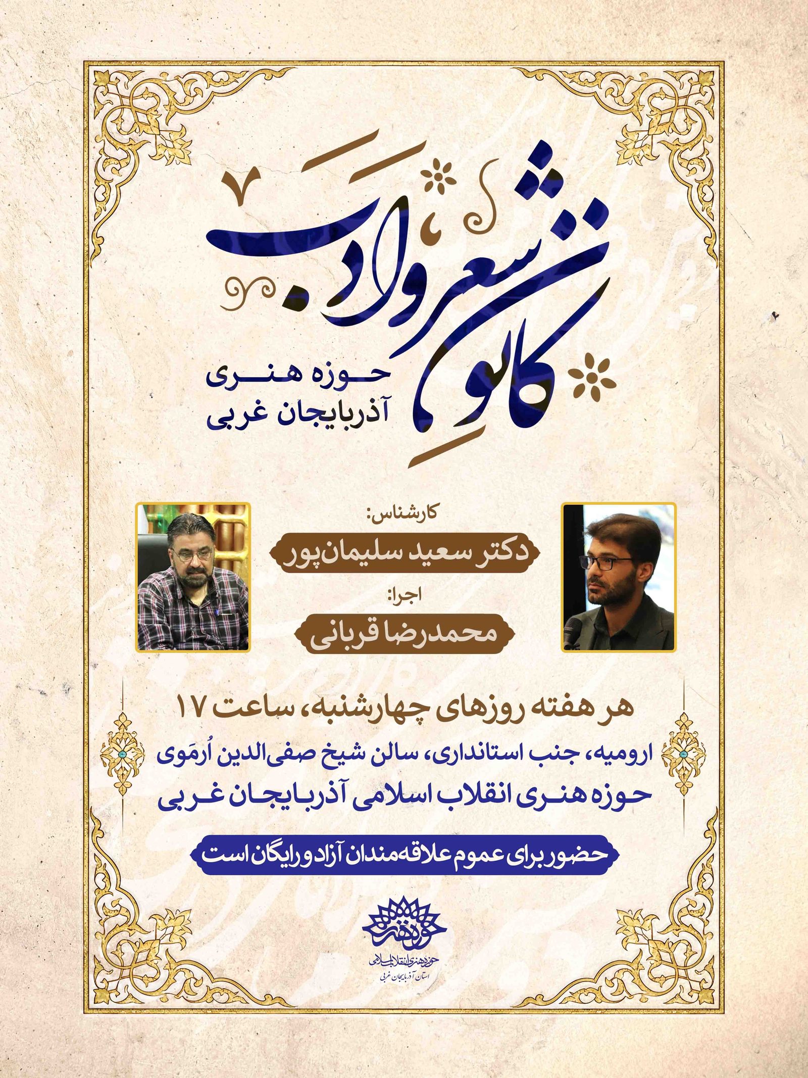 کانون شعر و ادب حوزه هنری آذربایجان غربی